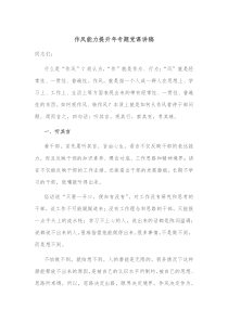 作风能力提升年专题党课讲稿