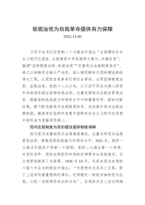 依规治党为自我革命提供有力保障