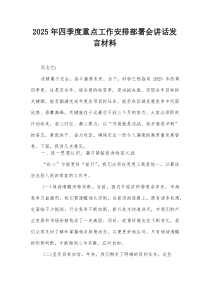 2025年四季度重点工作安排部署会讲话发言材料【整理】