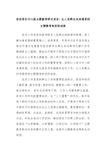 信访局长中心组主题教育研讨发言让人民群众切身感受到主题教育的实际成效