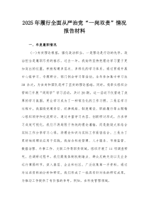 2025年履行全面从严治党“一岗双责”情况报告材料【整理】
