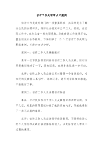 信访工作失职带点评案例