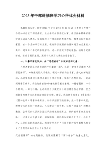 2025年干部进修班学习心得体会材料【整理】
