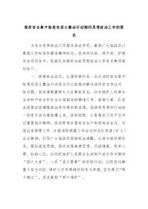 做好安全集中除患攻坚大整治行动期间思想政治工作的要求