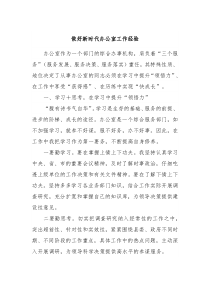 做好新时代办公室工作经验