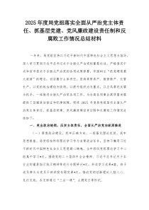 2025年度局党组落实全面从严治党主体责任、抓基层党建、党风廉政建设责任制和反腐败工作情况总结材料【