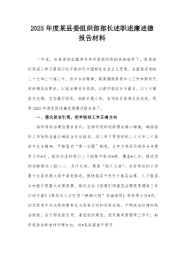 2025年度某县委组织部部长述职述廉述德报告材料【整理】