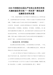 2025年度落实全面从严治党主体责任和党风廉政建设责任制“一岗双责”情况述责述廉报告材料多篇【整理】
