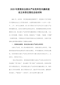 2025年度落实全面从严治党和党风廉政建设主体责任情况总结材料【整理】