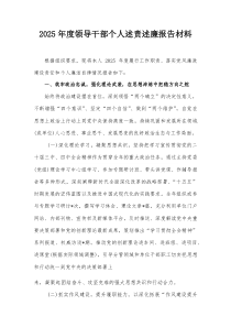 2025年度领导干部个人述责述廉报告材料【整理】