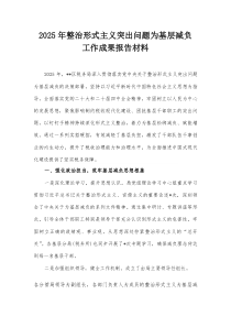 2025年整治形式主义突出问题为基层减负工作成果报告材料【整理】