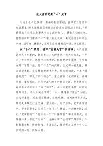 做足基层党建心文章