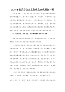 2025年机关办公室主任现实表现报告材料【整理】