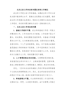 元旦公安工作存在的问题及好的工作建议