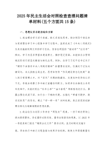 2025年民主生活会对照检查查摆问题清单材料（五个方面共15条）【整理】