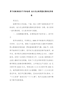 勇于创新真抓实干开拓奋进奋力交出高质量发展的优异答卷