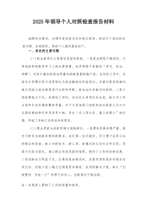 2025年领导个人对照检查报告材料【整理】