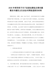 2025年领导班子关于县委巡察组反馈问题整改专题民主生活会对照检查报告材料【整理】