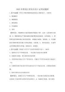 2025年黑龙江省安全员C证考试题库