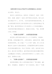 医院党委书记在全市医疗行业党建推进会上的发言