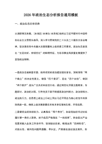 2026年政治生态分析报告通用模板【整理】