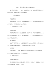 XXXX中学宿舍安全管理制度