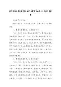 医院支部专题党课讲稿深化主题教育成果全心全意为民服务