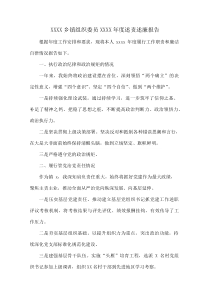 XXXX乡镇组织委员XXXX年度述责述廉报告