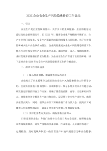 XXXX企业安全生产风险隐患排查工作总结