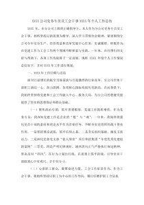 XXXX公司党务专员及工会干事XXXX年个人工作总结