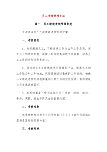 员工考核管理办法