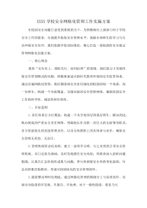 XXXX学校安全网格化管理工作实施方案