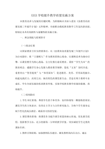 XXXX学校提升教学质量实施方案