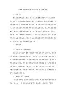 XXXX学校提高课堂教学质量实施方案