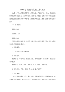 XXXX学校校内宣传工作方案