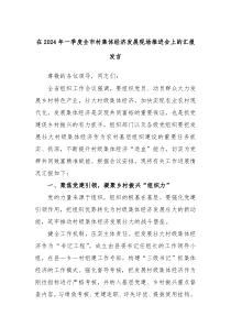 在20XX年一季度全市村集体经济发展现场推进会上的汇报发言