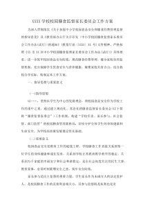 XXXX学校校园膳食监督家长委员会工作方案