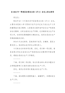 在20XX年一季度县安委会全体扩大会议上的主持词