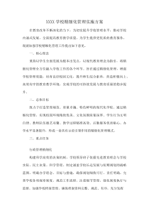 XXXX学校精细化管理实施方案