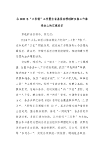 在20XX年三长制工作暨全省基层治理创新实验工作推进会上的汇报发言