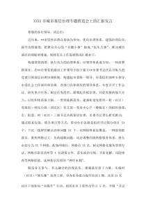 XXXX市城市基层治理专题推进会上的汇报发言