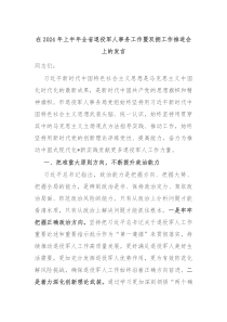 在20XX年上半年全省退役军人事务工作暨双拥工作推进会上的发言