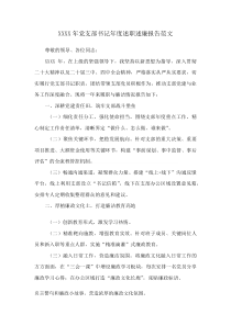 XXXX年党支部书记年度述职述廉报告范文