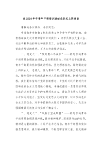 在20XX年中青年干部培训班结业仪式上的发言