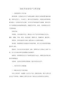 XXXX年安全生产工作计划