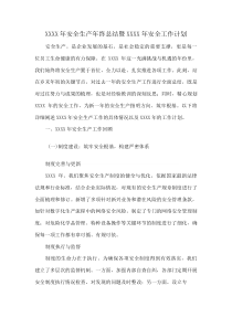 XXXX年安全生产年终总结暨XXXX年安全工作计划