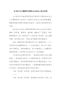 在20XX年主题教育专题民主生活会上的主持词