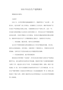 XXXX年安全生产述职报告