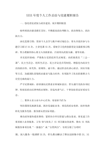 XXXX年度个人工作总结与党建履职报告