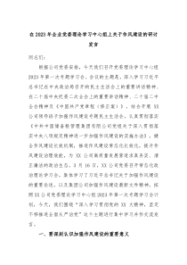 在20XX年企业党委理论学习中心组上关于作风建设的研讨发言